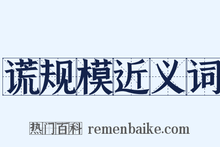 谎规模近义词是什么意思的图片